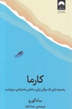 تصویر  كارما (رهنمودهاي يك يوگي براي ساختن)