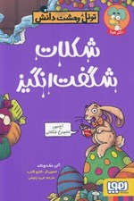 تصویر  شكلات شگفت انگيز / تونل وحشت دانش