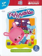 تصویر  مفاهيم پايه 2 (كتاب كار گاكن)