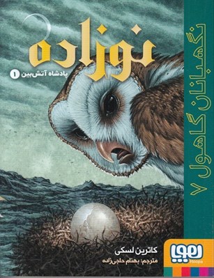 تصویر  نوزاده / نگهبانان گاهول 7
