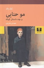 تصویر  مو حنايي و چند داستان كوتاه