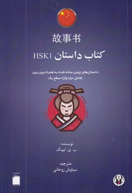 تصویر  كتاب داستان HSK1 (داستان هاي چيني ساده شده به همراه پين يين شامل 150 واژه سطح يك)