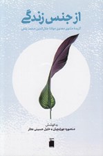 تصویر  از جنس زندگي (گزيده مثنوي معنوي مولانا جلال الدين محمد بلخي)