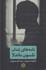 تصویر  نامه هاي زندان نلسون ماندلا