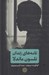 تصویر  نامه هاي زندان نلسون ماندلا