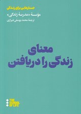 تصویر  معناي زندگي را دريافتن / جستارهايي براي زندگي