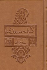 تصویر  كليات سعدي / آسان خوان (جيبي چرمي)