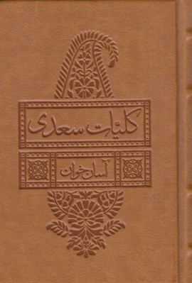 تصویر  كليات سعدي / آسان خوان (جيبي چرمي)