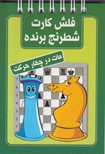 تصویر  مات در چهار حركت / فلش كارت شطرنج برنده