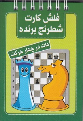 تصویر  مات در چهار حركت / فلش كارت شطرنج برنده