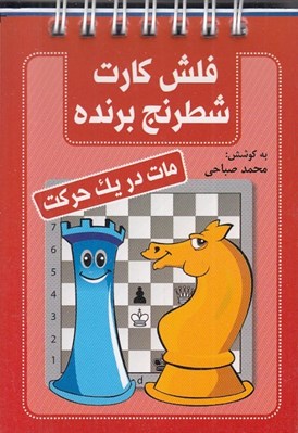 تصویر  مات در يك حركت / فلش كارت شطرنج برنده