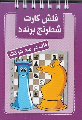 تصویر  مات در سه حركت / فلش كارت شطرنج برنده