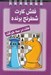 تصویر  مات در سه حركت / فلش كارت شطرنج برنده