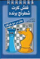 تصویر  مات در دو حركت / فلش كارت شطرنج برنده