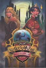تصویر  گوي زمان / سال هاي كملات 1