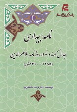 تصویر  نامه بيداري (جدال كهنه و نو در روزنامه ملانصرالدين / 1310 - 1285 ش)