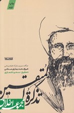 تصویر  تذكرة المتقين (در آداب سير و سلوك)
