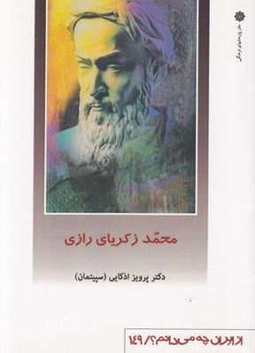 تصویر  محمد زكرياي رازي / از ايران چه مي دانم 149
