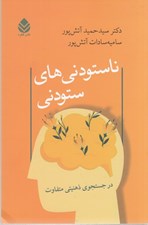 تصویر  ناستودني هاي ستودني