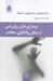 تصویر  بيماري هاي روان تني از منظر روانكاوي معاصر