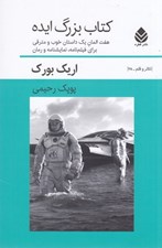 تصویر  كتاب بزرگ ايده (هفت المان براي يك داستان خوب و مترقي)