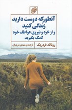 تصویر  آنطور كه دوست داريد زندگي كنيد و از خرد و نيروي عواطف خود كمك بگيريد