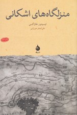 تصویر  منزلگاه هاي اشكاني
