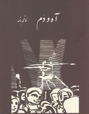 تصویر  آه و دم