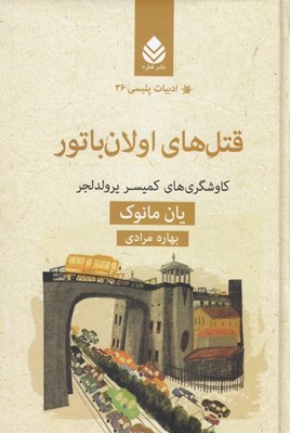 تصویر  قتل هاي اولان باتور (كاوش گري هاي كميسر يرولدلجر)