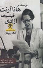 تصویر  درآمدي بر هانا آرنت فيلسوف آزادي