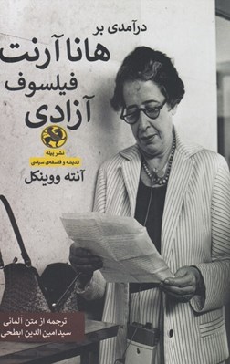 تصویر  درآمدي بر هانا آرنت فيلسوف آزادي