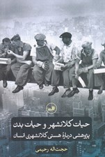 تصویر  حيات كلانشهر و حيات بدن (پژوهشي درباره هستي كلانشهري انسان)