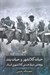 تصویر  حيات كلانشهر و حيات بدن (پژوهشي درباره هستي كلانشهري انسان)