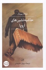 تصویر  حاشيه نشين هاي اروپا