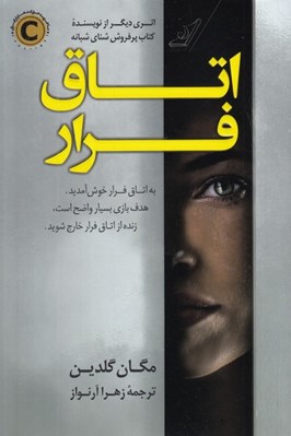 تصویر  اتاق فرار