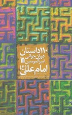 تصویر  110 داستان دوران جواني اميرالمومنين امام علي (ع)