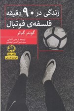 تصویر  زندگي در 90 دقيقه (فلسفه ي فوتبال)