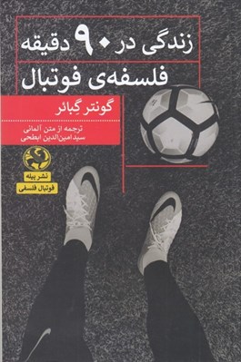 تصویر  زندگي در 90 دقيقه (فلسفه ي فوتبال)
