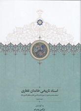 تصویر  اسناد تاريخي خاندان غفاري اسناد صاحب اختيار از دوره ناصرالدين شاه و مظفرالدين شاه 6