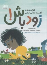 تصویر  زود باش! (كتابي درباره آهسته زندگي كردن)