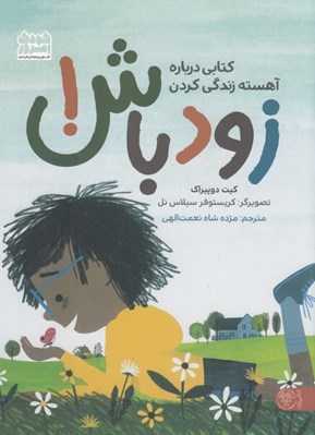 تصویر  زود باش! (كتابي درباره آهسته زندگي كردن)
