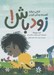 تصویر  زود باش! (كتابي درباره آهسته زندگي كردن)
