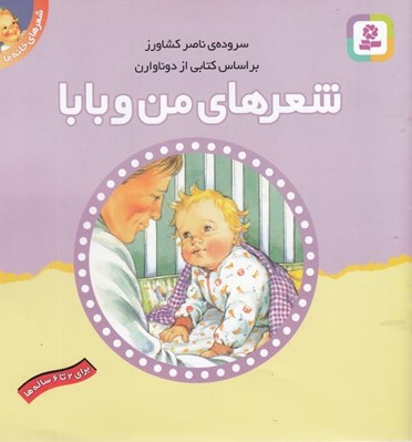 تصویر  شعرهاي من و بابا / شعرهاي خانه ما 2 (شوميز)