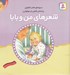 تصویر  شعرهاي من و بابا / شعرهاي خانه ما 2 (شوميز)