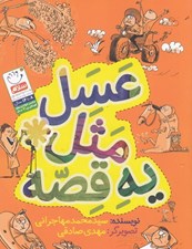 تصویر  عسل مثل يه قصه