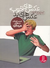تصویر  عكس هاي خوب عكس هاي بد (امنيت كودكان در مقابل هرزه نگاري)