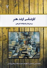 تصویر  كارشناسي ارشد هنر (پرسش ها و پاسخ نامه تشريحي)