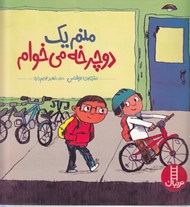 تصویر  منم يك دوچرخه مي خوام