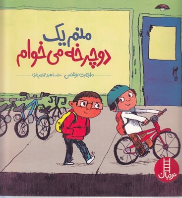 تصویر  منم يك دوچرخه مي خوام