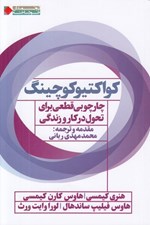 تصویر  كواكتيو كوچينگ (چارچوبي قطعي براي تحول در كار و زندگي)
